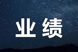 你想每月业绩好,有3大窍门