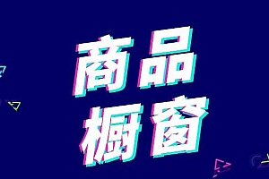 怎么0粉丝开抖音橱窗号