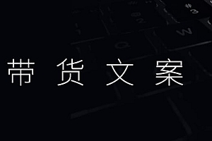 单条文案收款10万+!可复制的4大爆单文案套路,新手也能抄出爆款