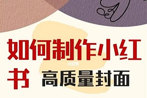 小红书爆款封面图制作教程