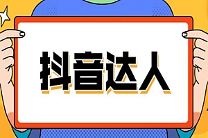抖音达人合作流程是怎样的?