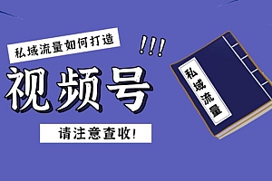 视频号引流的5种有效方法