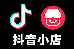 抖店如何起店?6种玩法!