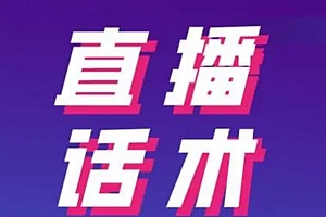 抖音带货直播话术怎么写?