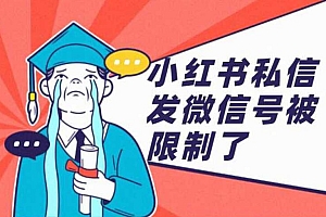小红书私信导流被封?避坑指南看一下