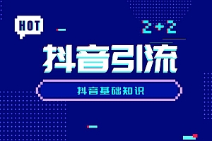 抖音引流到微信私域的7个方法,总有一个适合你