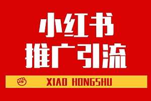日引流200+!贼安全的一套小红书引流技巧!