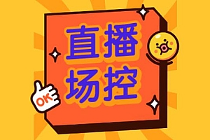 抖音直播间如何做好一个场控?