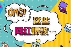 爆款带货短视频脚本结构拆解