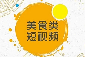 拆解1000+美食爆款短视频