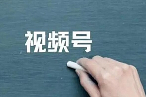 视频号直播信用分与常见违禁词