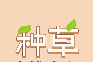 讲个笑话,我好像刚懂,什么是小红书种草?