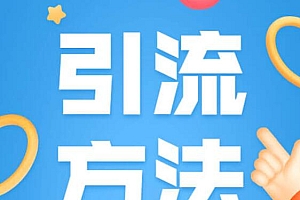 一天轻松引流150+,这个方法真香