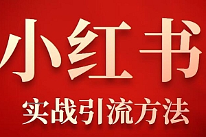 安全好用的小红书引流方法