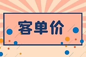 教你从“自己身上”挖高客单价产品灵感