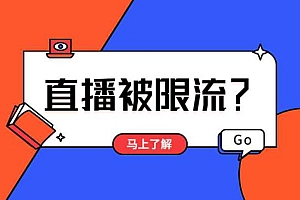 抖音直播带货官方用语指南,不会被限流