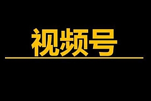 视频号自曝核心算法,流量获取攻略解析