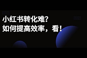 小红书种草不转化的难题在哪?如何解决?