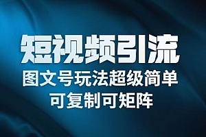 抖音图文带货,保姆级拆解