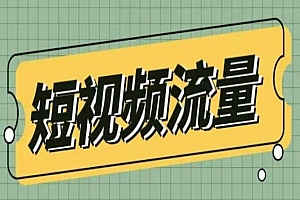 短视频提升播放量的核心技术