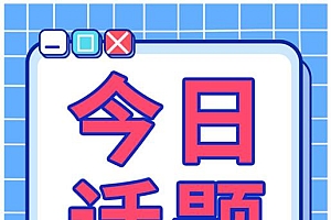 “今日话题”玩法,流量太猛了,手把手教你怎么做这种账号