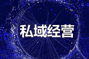 6个步骤,教你激活私域“死”群