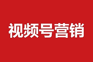 视频号直播起量教程