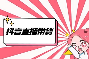 抖音直播带货流程和操作技巧