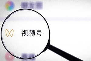 视频号运营必备20条成功经验