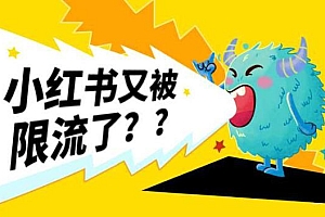 小红书限流检测方法+被限流的十大原因