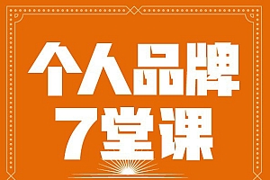 《个人品牌7堂课》打造有温度的个人品牌,从赋能自己到赋能别人,从赋能产品到赋能产业