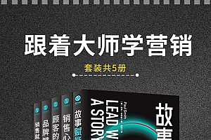 《跟着大师学营销》故事赋能、销售心法、顾客心理战、品牌赋能、销售就是会讲故事