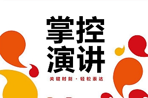 《掌控演讲》关键时刻,轻松表达,克 服 紧 张 不 安,清 晰 传 递 观 点,让演讲力成为你的人生财富