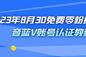 外面收费1980的23年8月30免费零粉抖音蓝V账号认证教程
