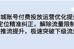 同城账号付费投放运营优化提升,定位精准纠正,解除流量限制,自然推流提升,极速突破下级流量池
