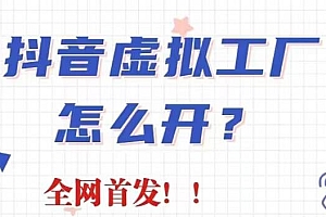 抖音虚拟工厂项目,全新赛道,无需出镜,冷门暴力,30天带货40w 【揭秘】
