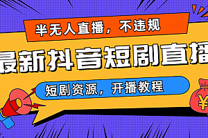 最新抖音短剧半无人直播,不违规日入500