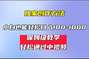 小白轻松日入100-1000,中视频蓝海计划,保姆式教学,任何人都能做到