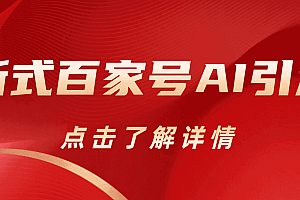 新式百家号AI引流,实测日引流200 ,VX都频繁了