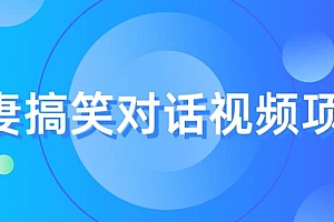 最冷门,最暴利的全新玩法,夫妻搞笑视频项目,虚拟资源一月变现10w