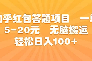 知乎红包答题项目 一单5-20元 无脑搬运 轻松日入100