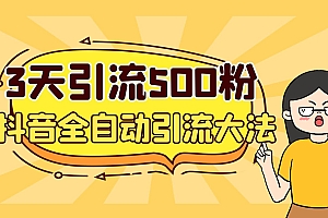 3天引流500创业粉,抖音全自动引流大法,不风控