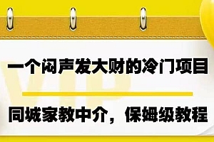 一个闷声发大财的冷门项目,同城家教中介,操作简单,一个月变现7000 ,保姆级教程