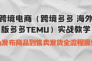 跨境电商(跨境多多 海外版多多TEMU)实操教学 从发布商品到售卖发货全流程