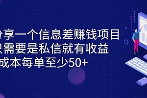 分享一个信息差赚钱项目,只需要是私信就有收益,0成本每单至少50