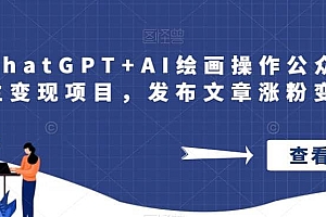 巧用ChatGPT AI绘画操作公众号流量主变现项目,发布文章涨粉变现