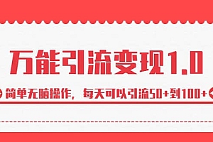绅白·万能引流变现1.0,简单无脑操作,每天可以引流50 到100