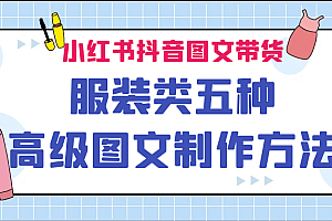 小红书抖音图文带货服装类五种高级图文制作方法