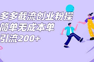 拼多多截流创业粉操作简单无成本单日引流200