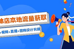 实体店本地流量获取(账号 视频 直播 团购设计实操)引流获客 同城流量曝光